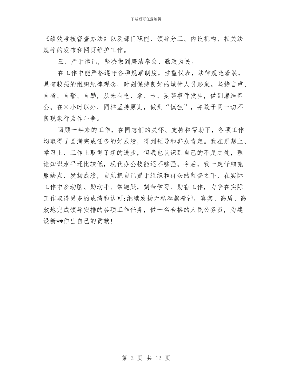 城管个人年终工作总结与城管个人年终总结精选汇编_第2页