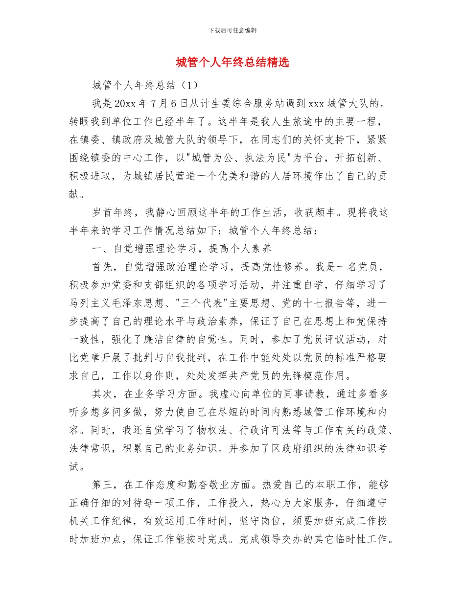 城管个人年终工作总结与城管个人年终总结精选汇编_第3页