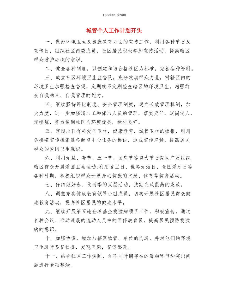 城管个人工作计划书范文2024年度与城管个人工作计划开头汇编_第3页