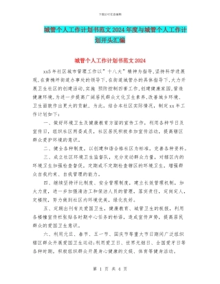 城管个人工作计划书范文2024年度与城管个人工作计划开头汇编