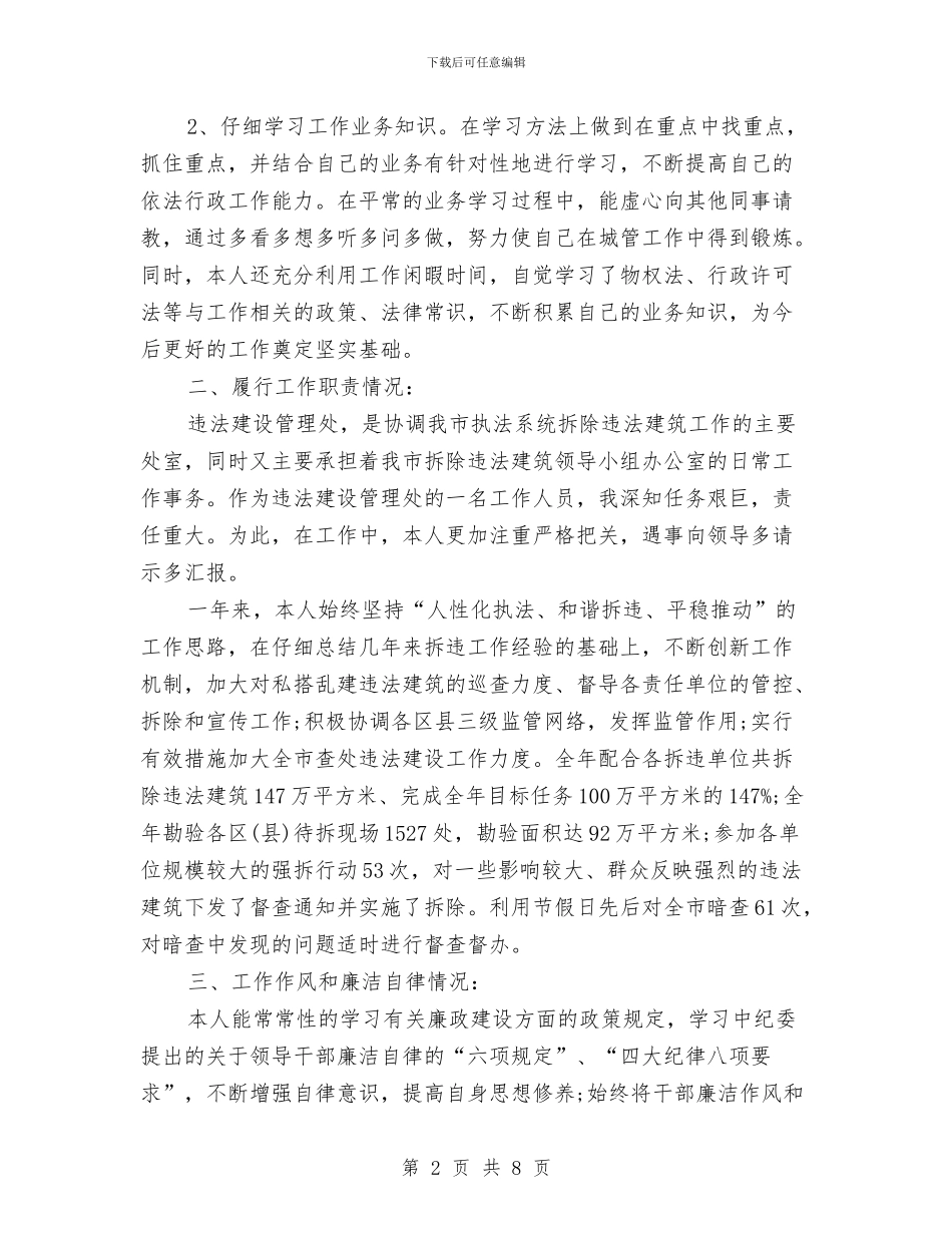城管个人年度工作总结2024与城管个人年终工作总结(三篇)汇编_第2页