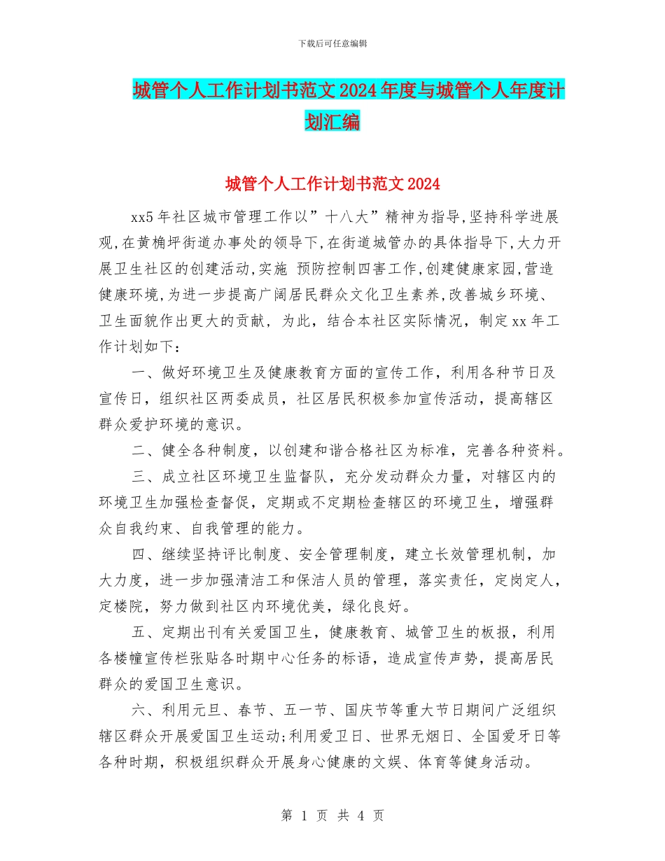 城管个人工作计划书范文2024年度与城管个人年度计划汇编_第1页