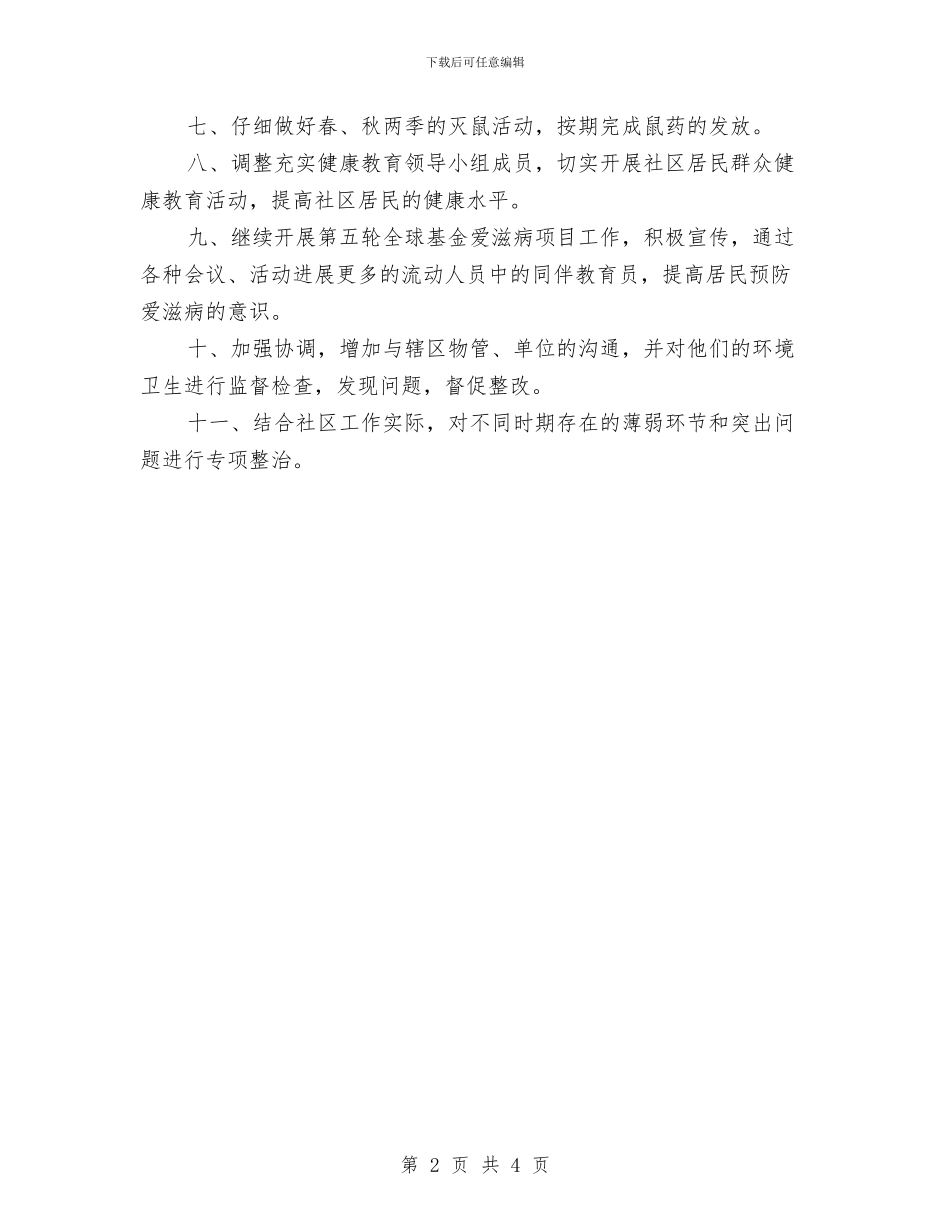 城管个人工作计划书范文2024年度与城管个人年度计划汇编_第2页