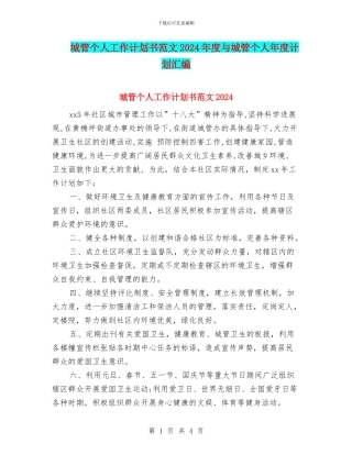 城管个人工作计划书范文2024年度与城管个人年度计划汇编