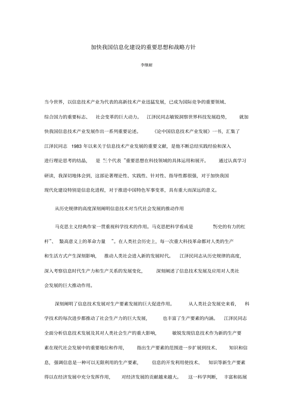 加快我国信息化建设的重要思想和战略方针_第1页