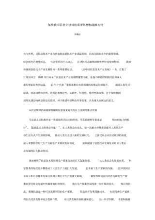 加快我国信息化建设的重要思想和战略方针