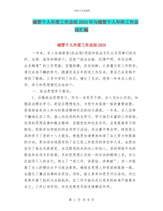 城管个人年度工作总结2024年与城管个人年终工作总结汇编
