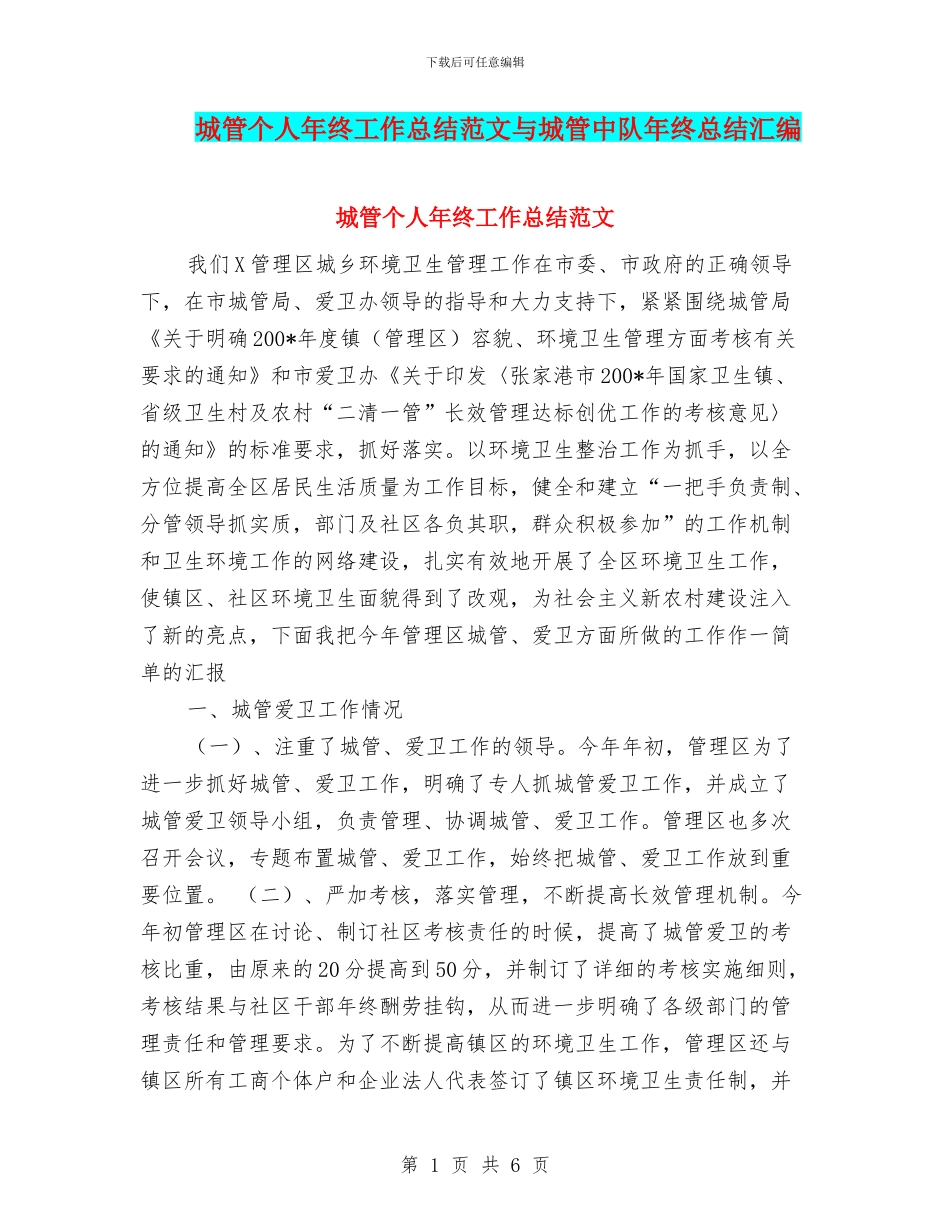 城管个人年终工作总结范文与城管中队年终总结汇编_第1页