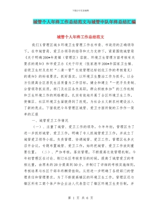 城管个人年终工作总结范文与城管中队年终总结汇编