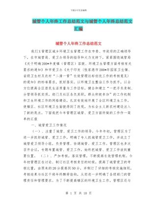 城管个人年终工作总结范文与城管个人年终总结范文汇编