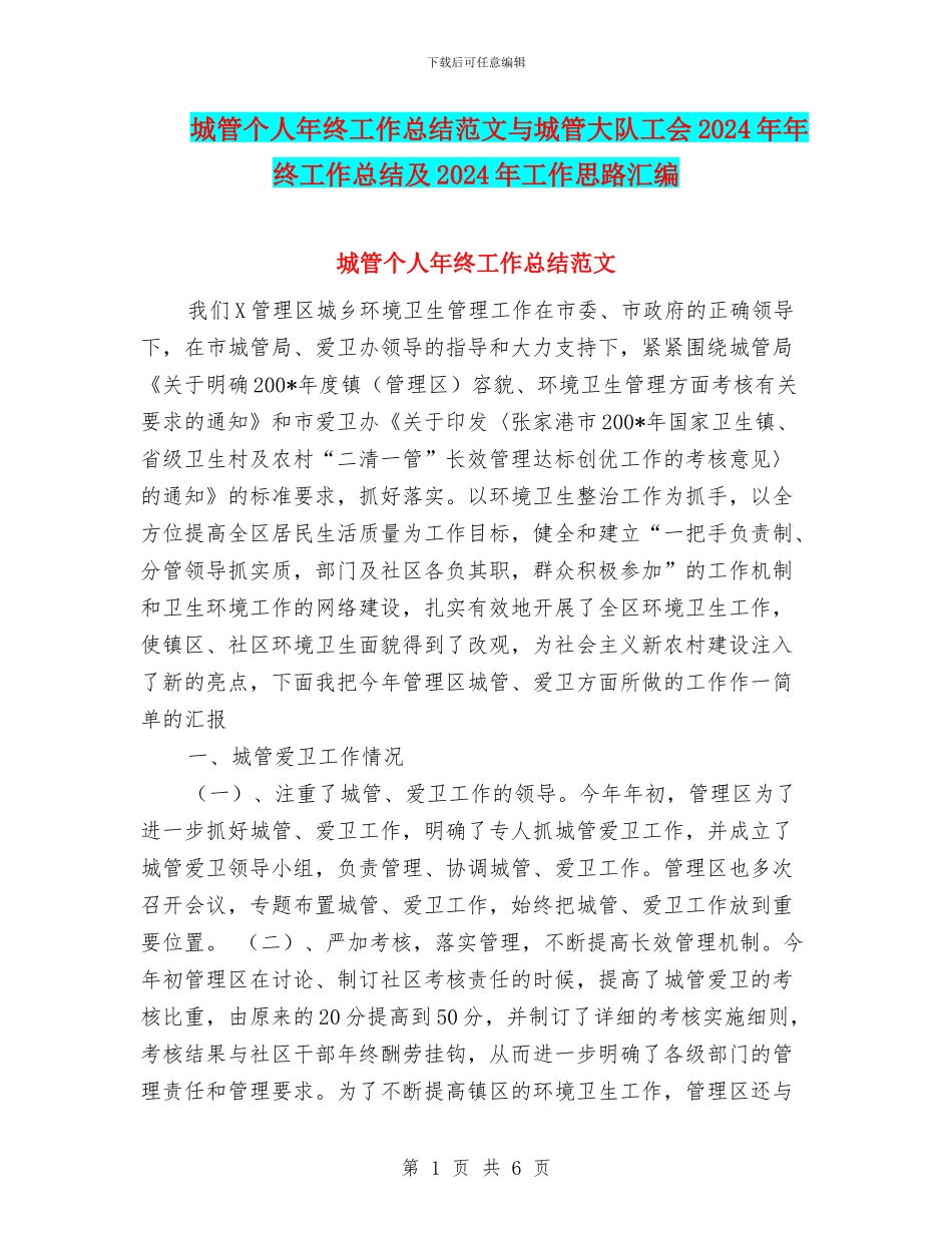 城管个人年终工作总结范文与城管大队工会2024年年终工作总结及2024年工作思路汇编_第1页