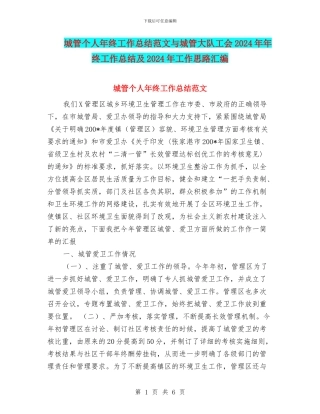 城管个人年终工作总结范文与城管大队工会2024年年终工作总结及2024年工作思路汇编