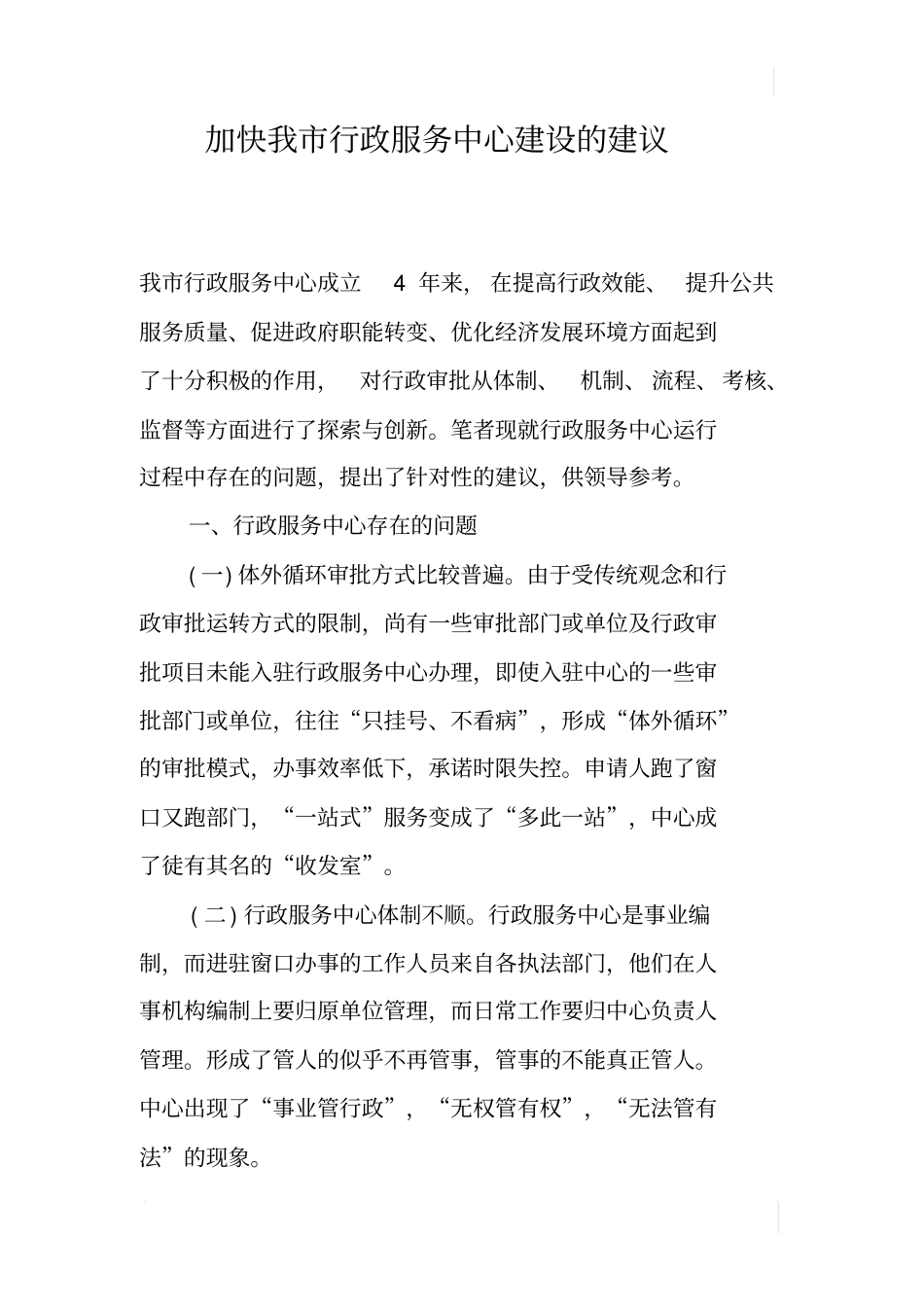 加快我行政服务中心建设的建议_第1页