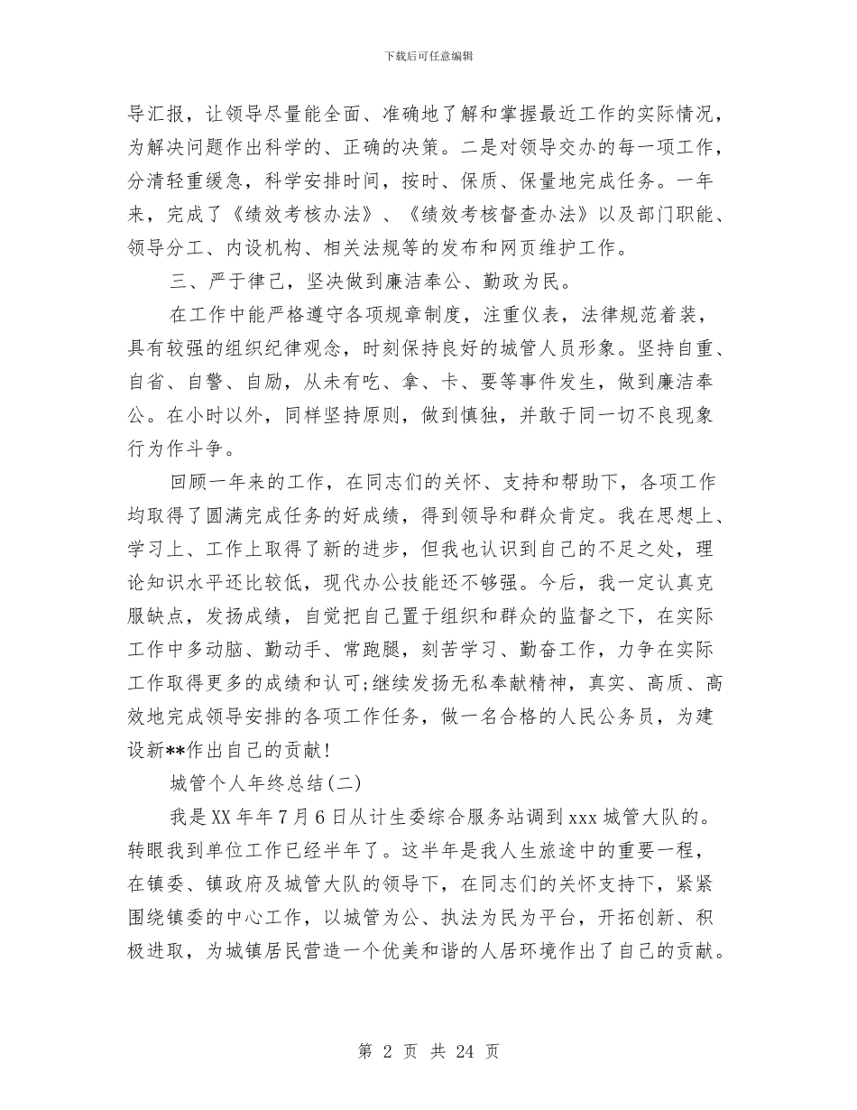 城管个人年终总结范文与城管个人总结范文汇编_第2页