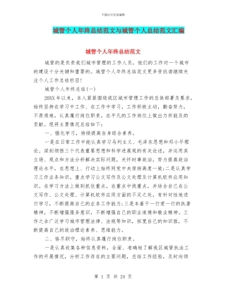 城管个人年终总结范文与城管个人总结范文汇编