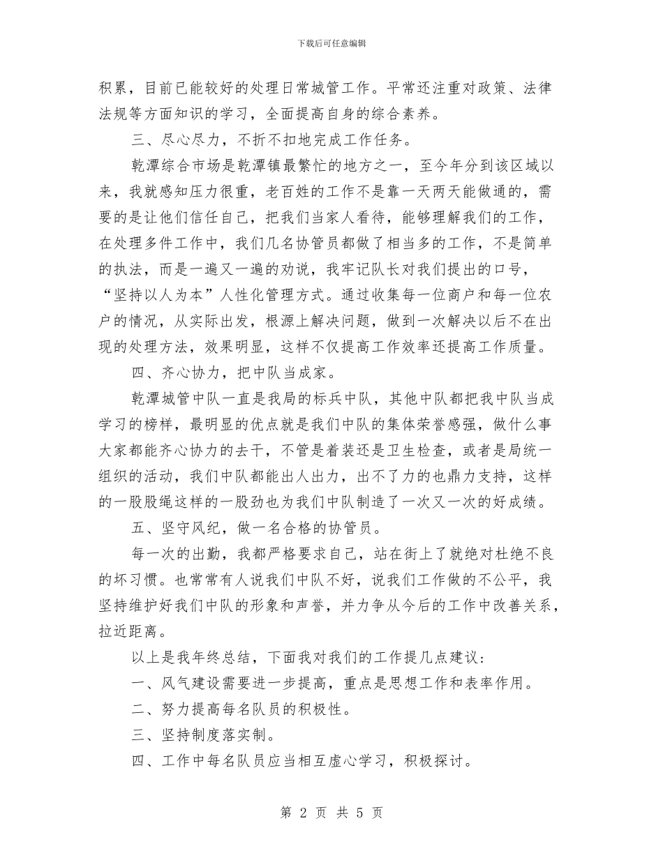 城管个人年终工作总结范本与城管中队2024年度工作总结汇编_第2页