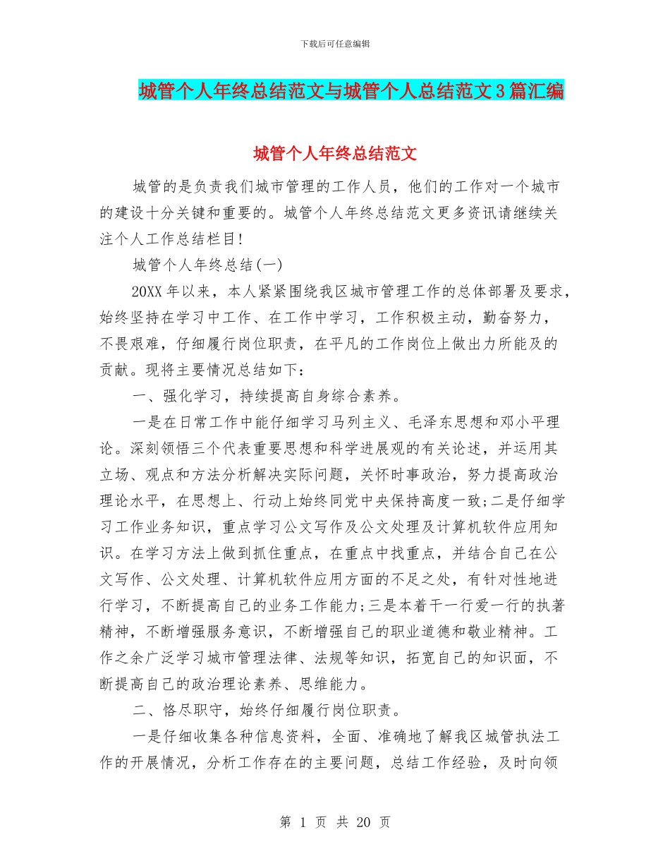 城管个人年终总结范文与城管个人总结范文3篇汇编_第1页