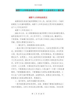 城管个人年终总结范文与城管个人总结范文3篇汇编