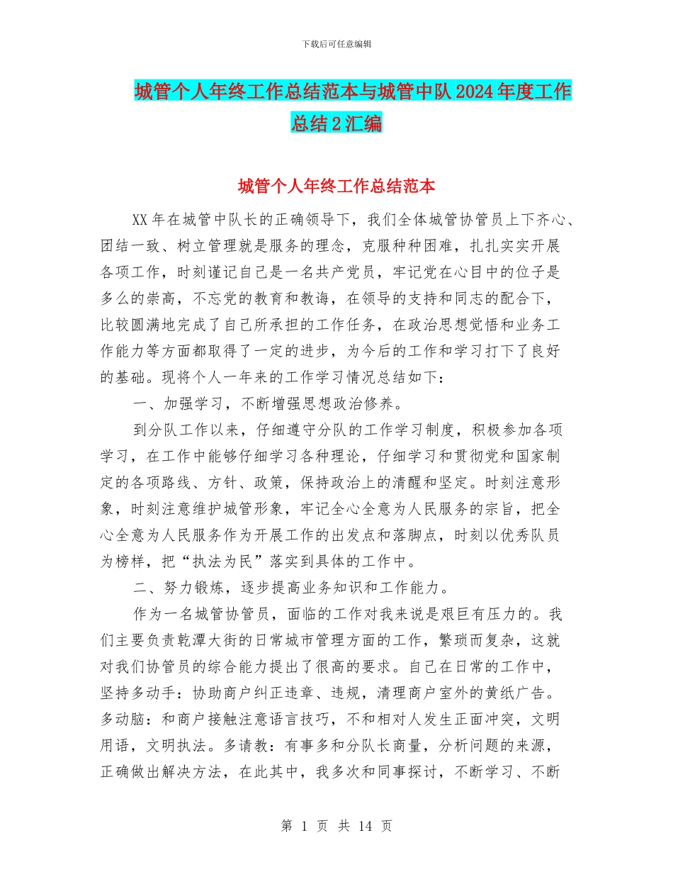 城管个人年终工作总结范本与城管中队2024年度工作总结2汇编_第1页