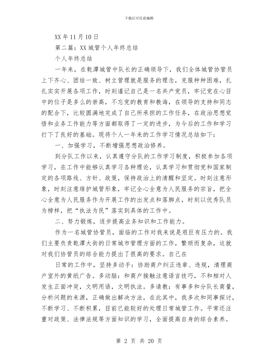 城管个人总结与城管个人总结范文汇编_第2页