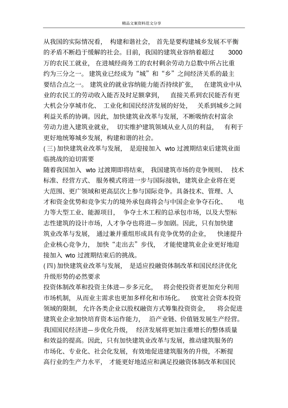 加快建筑业改革发展思考建议-精品文案范文_第2页