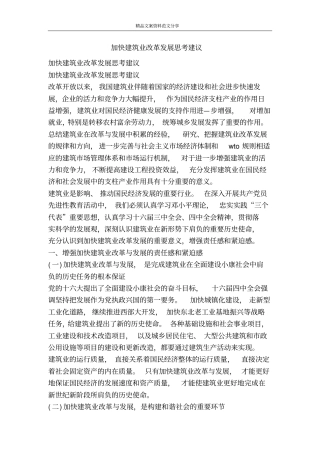 加快建筑业改革发展思考建议-精品文案范文