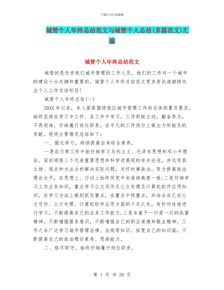 城管个人年终总结范文与城管个人总结汇编_第1页