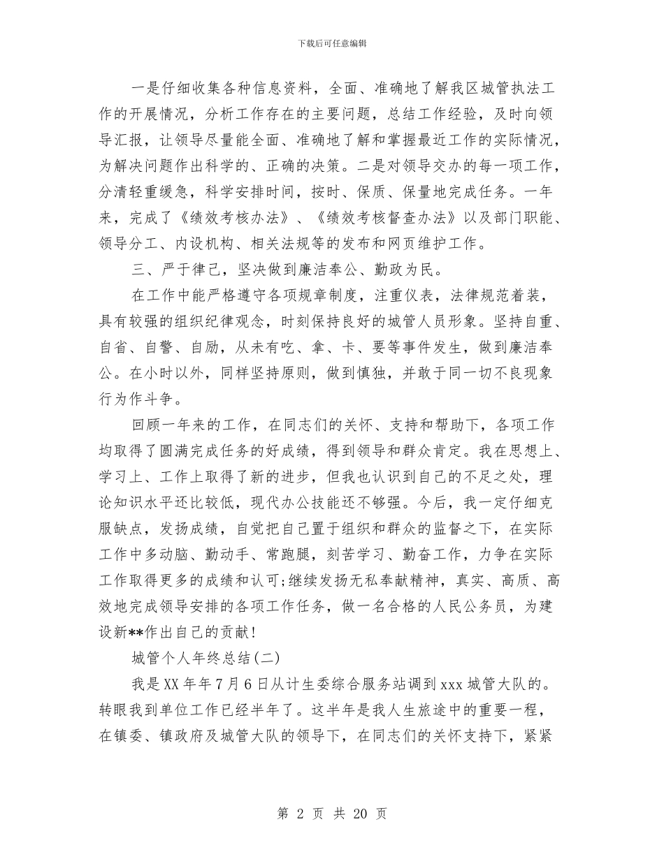 城管个人年终总结范文与城管个人总结汇编_第2页