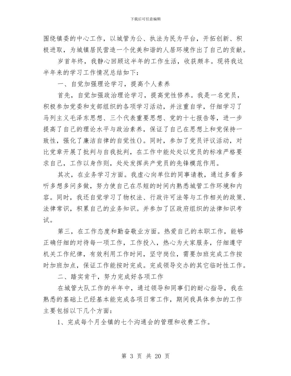 城管个人年终总结范文与城管个人总结汇编_第3页