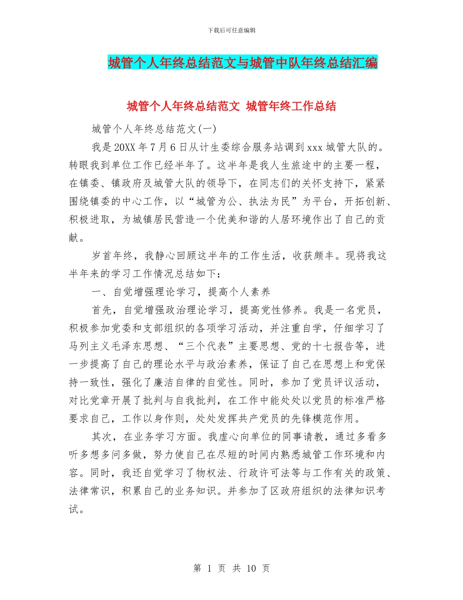 城管个人年终总结范文与城管中队年终总结汇编_第1页