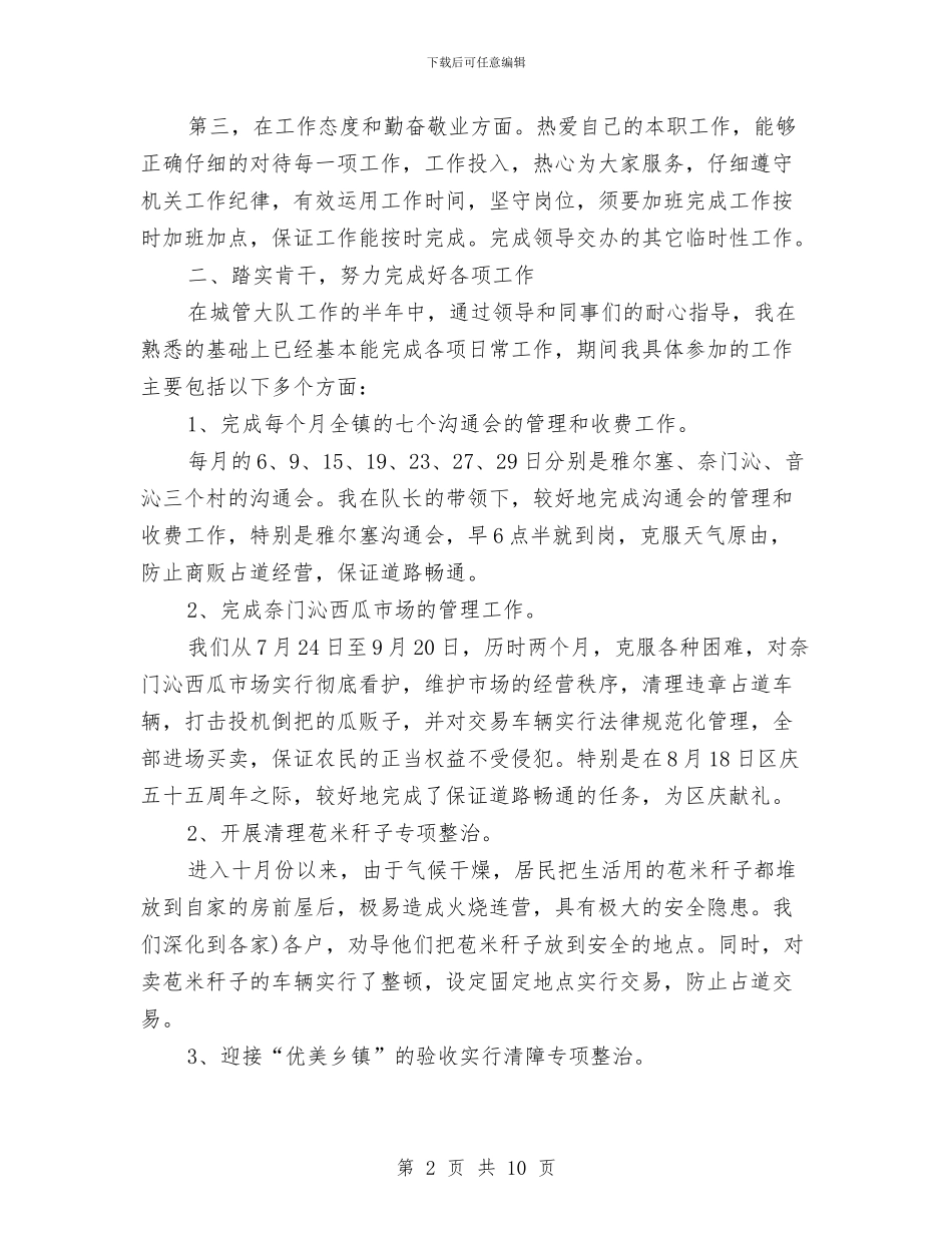 城管个人年终总结范文与城管中队年终总结汇编_第2页