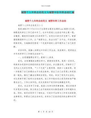 城管个人年终总结范文与城管中队年终总结汇编