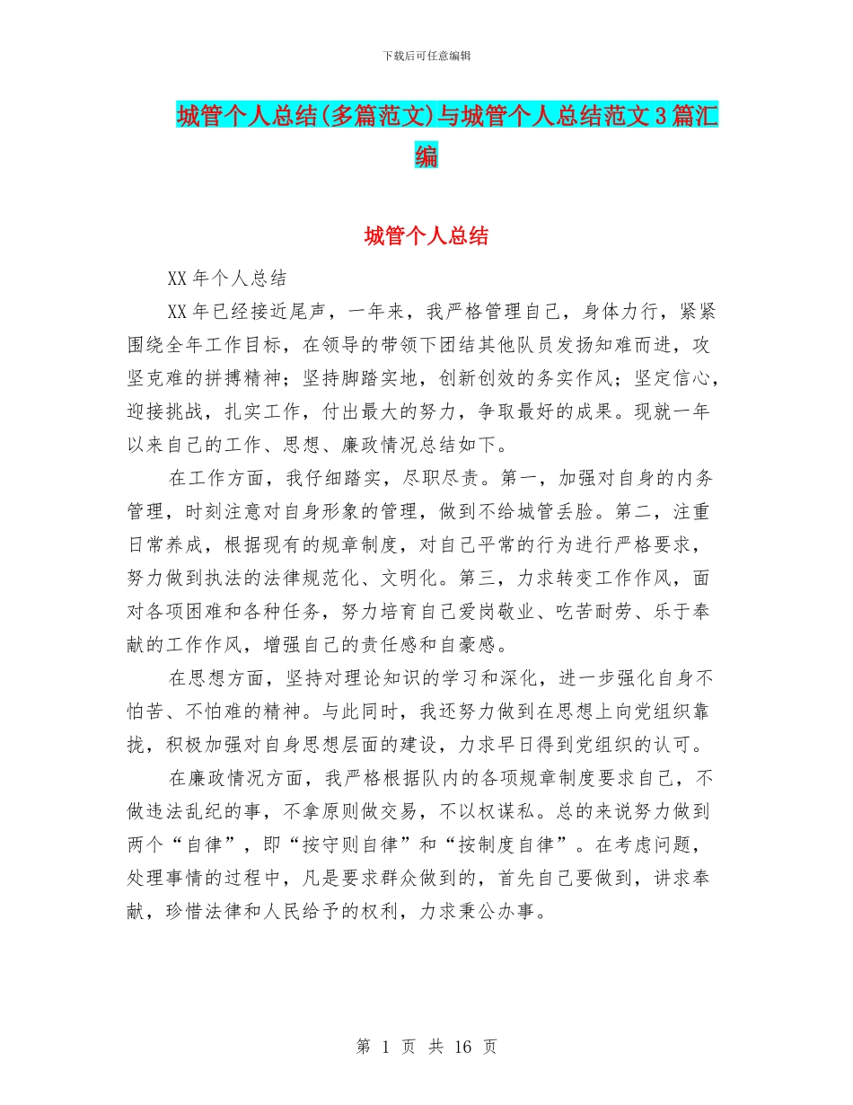 城管个人总结与城管个人总结范文3篇汇编_第1页