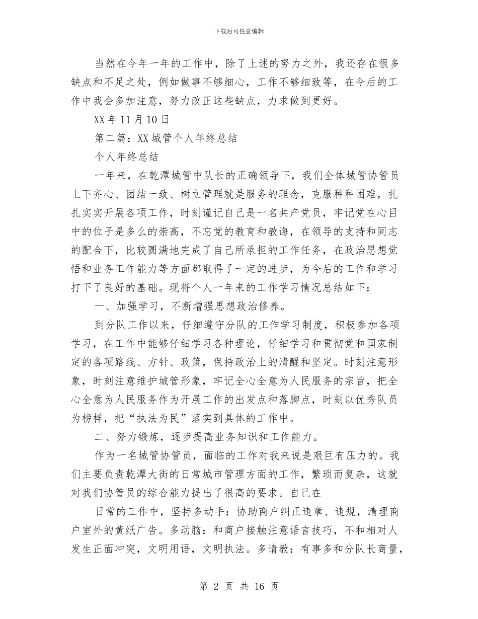 城管个人总结与城管个人总结范文3篇汇编_第2页