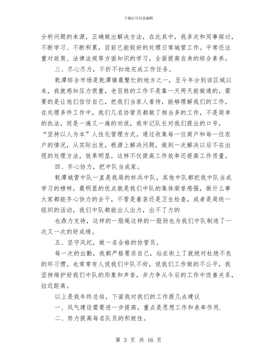 城管个人总结与城管个人总结范文3篇汇编_第3页