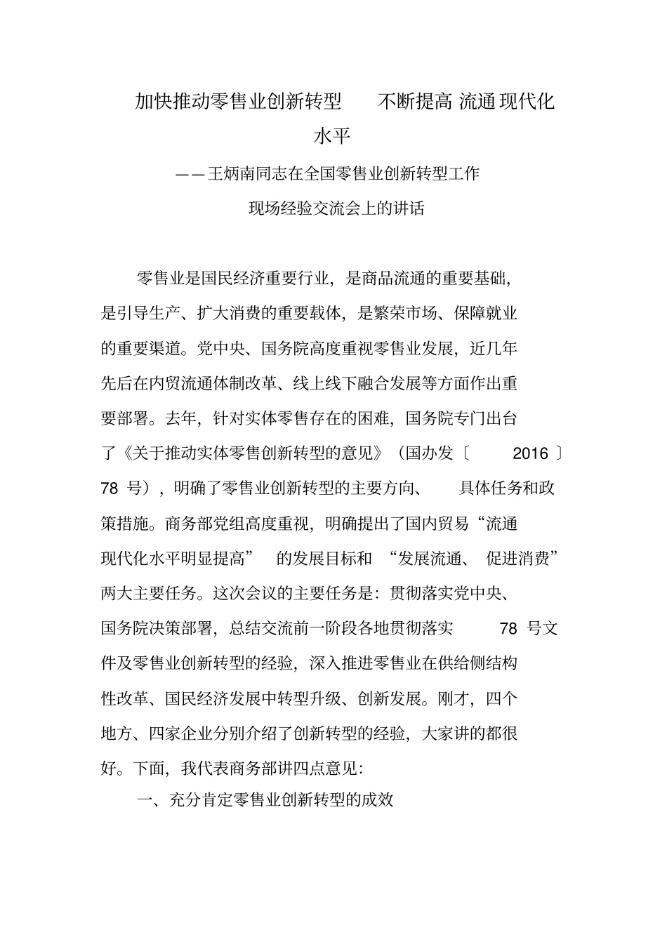 加快推动零售业创新转型不断提高流通现代化水平_第1页