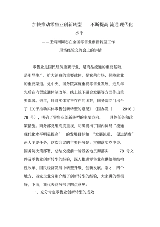 加快推动零售业创新转型不断提高流通现代化水平