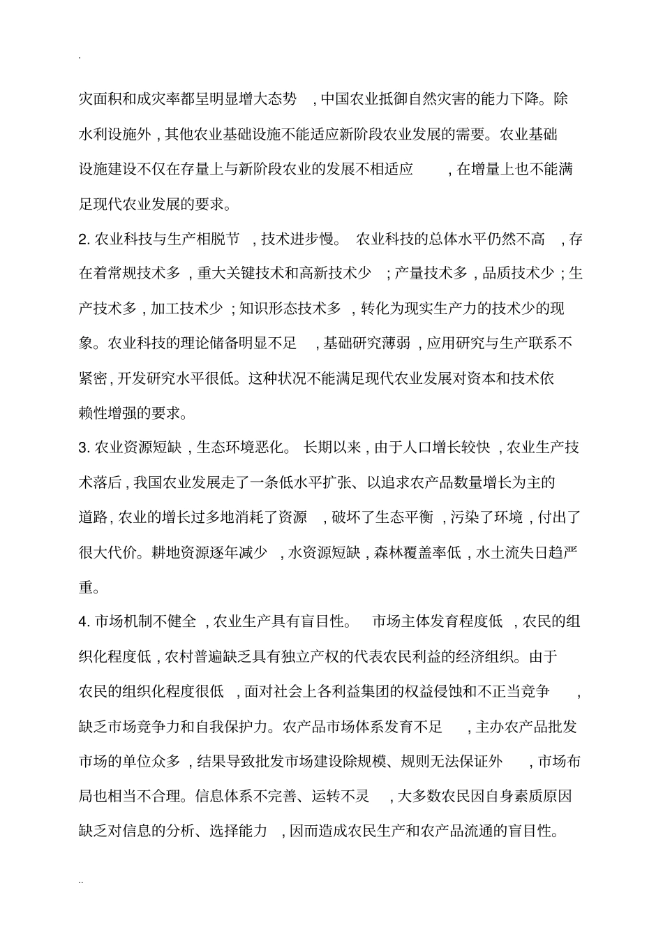 加快我国现代农业发展的对策及建议_第2页