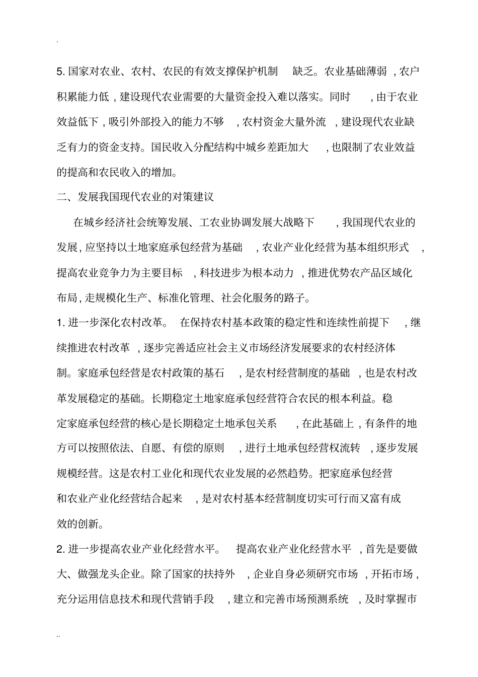 加快我国现代农业发展的对策及建议_第3页