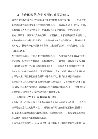 加快我国现代农业发展的对策及建议