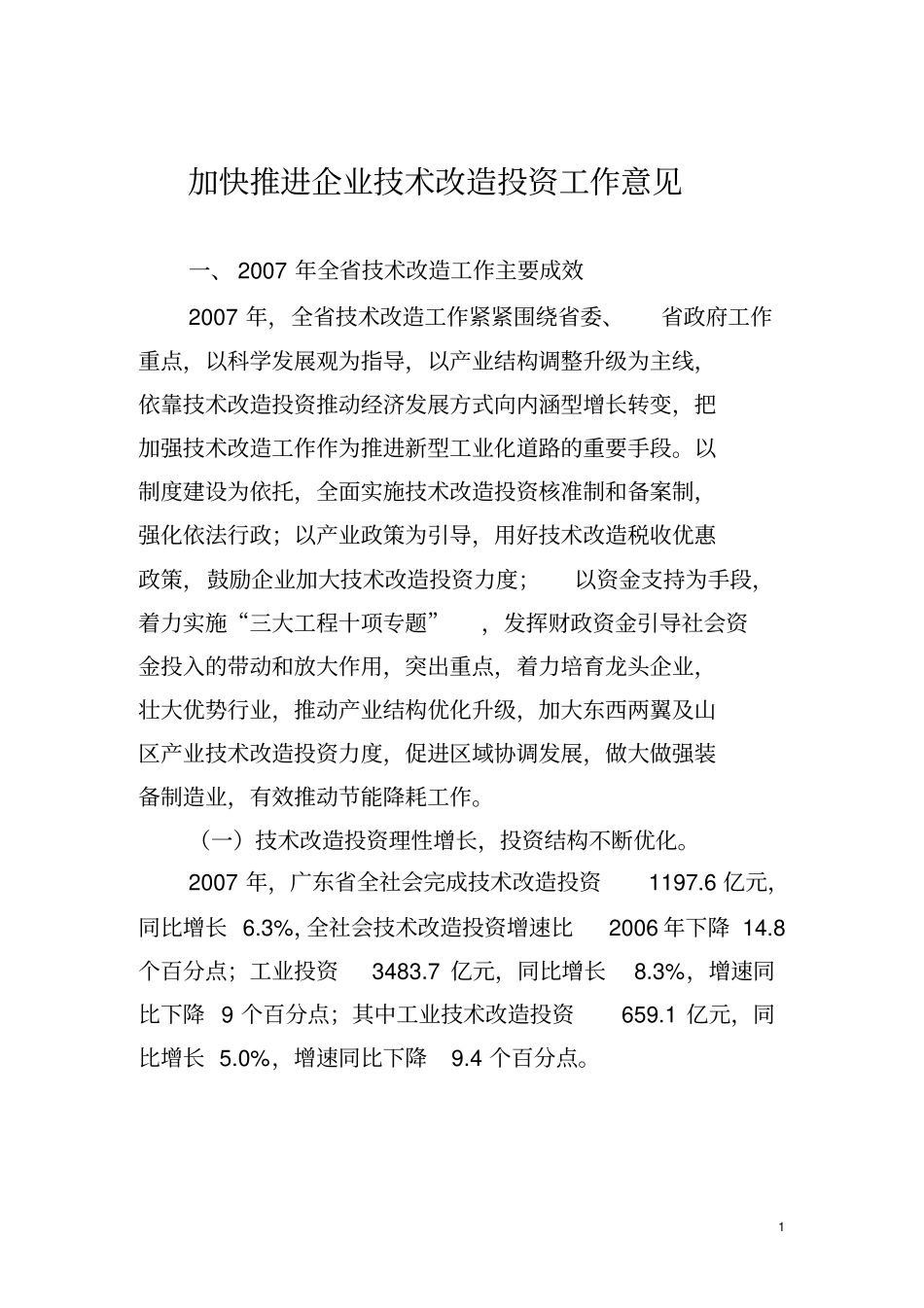 加快推进企业技术改造投资工作意见_第1页