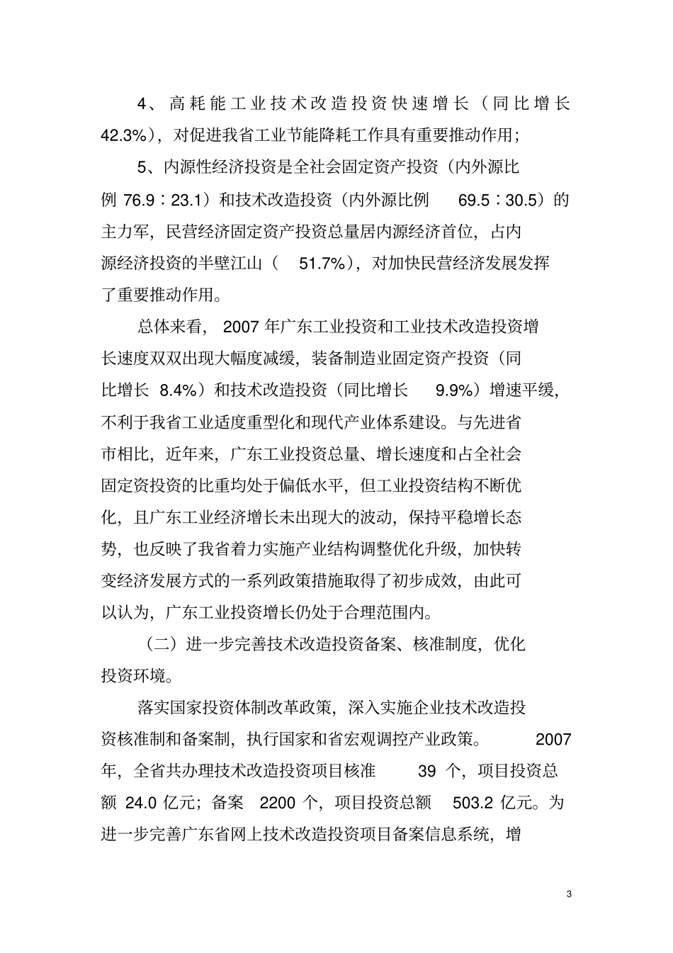 加快推进企业技术改造投资工作意见_第3页