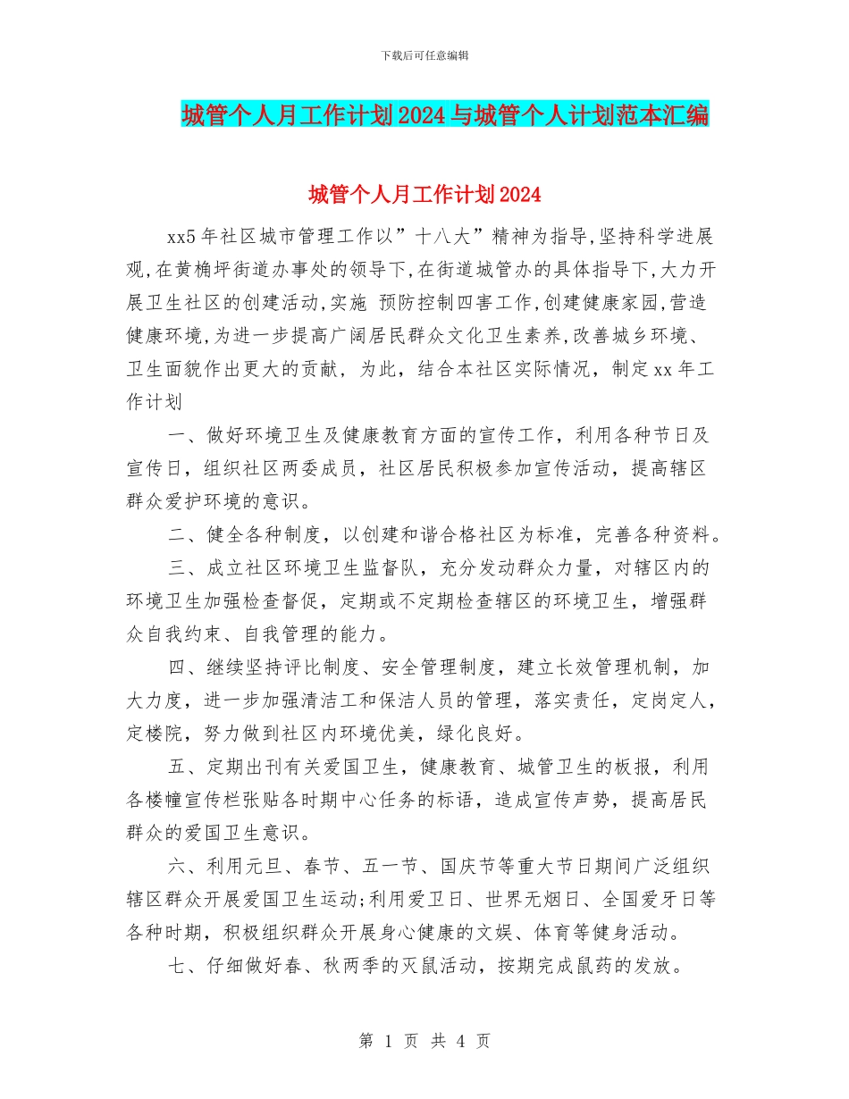城管个人月工作计划2024与城管个人计划范本汇编_第1页