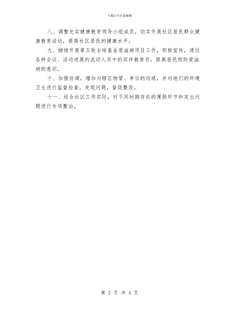 城管个人月工作计划2024与城管个人计划范本汇编_第2页