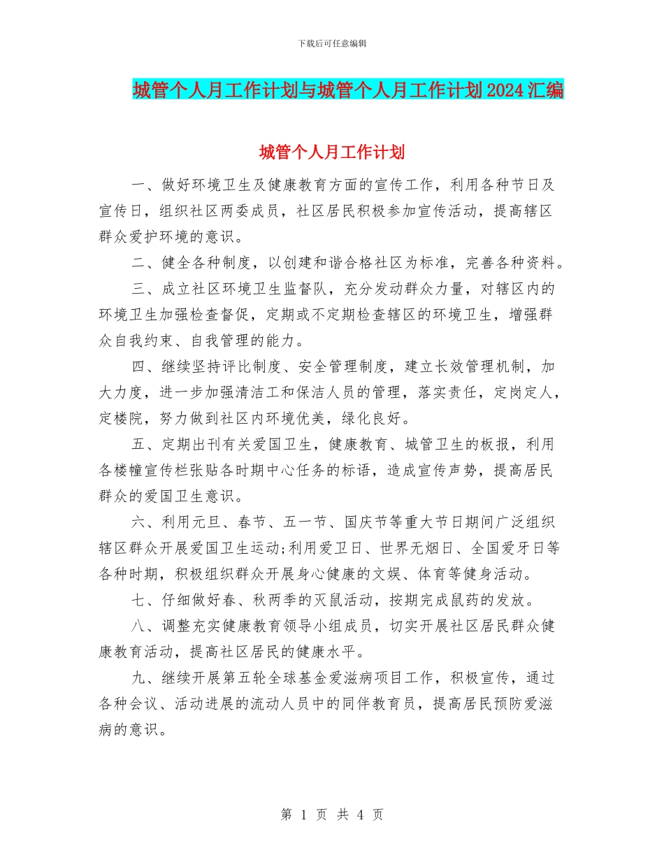 城管个人月工作计划与城管个人月工作计划2024汇编_第1页