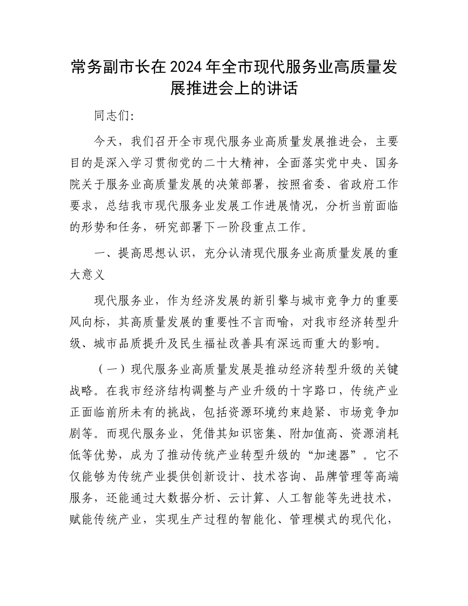 常务副市长在2024年全市现代服务业高质量发展推进会上的讲话_第1页