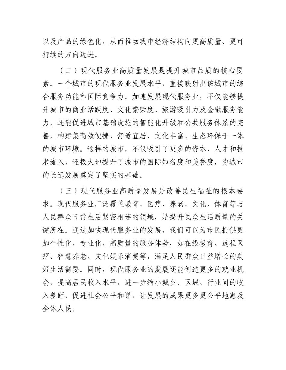 常务副市长在2024年全市现代服务业高质量发展推进会上的讲话_第2页