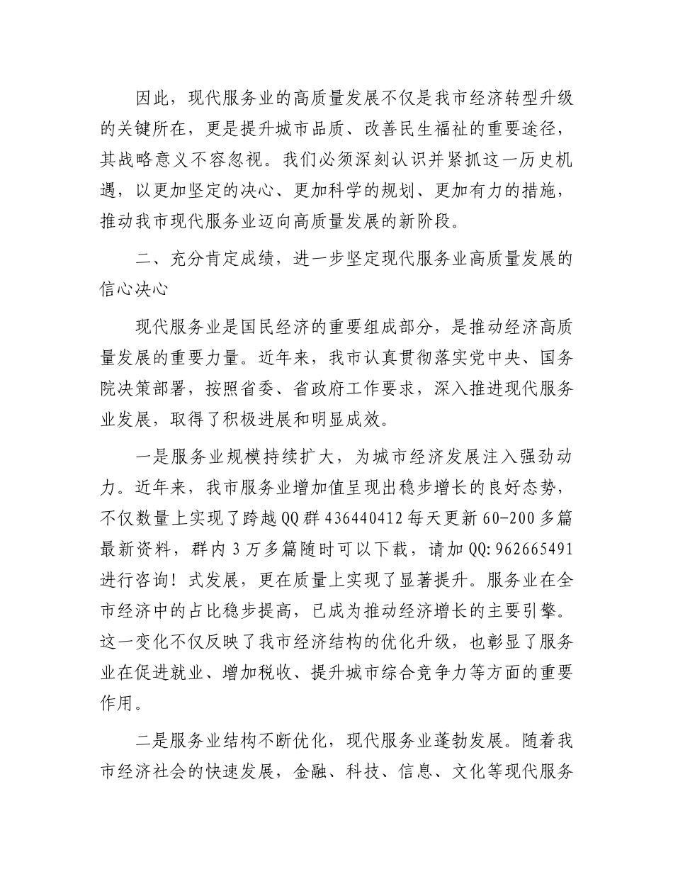 常务副市长在2024年全市现代服务业高质量发展推进会上的讲话_第3页