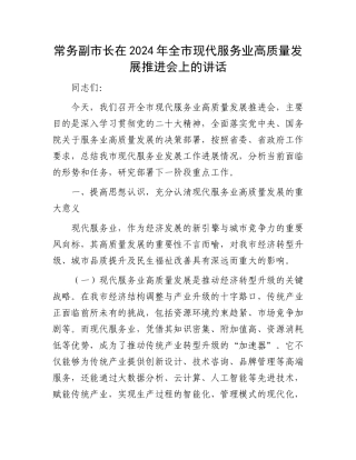 常务副市长在2024年全市现代服务业高质量发展推进会上的讲话