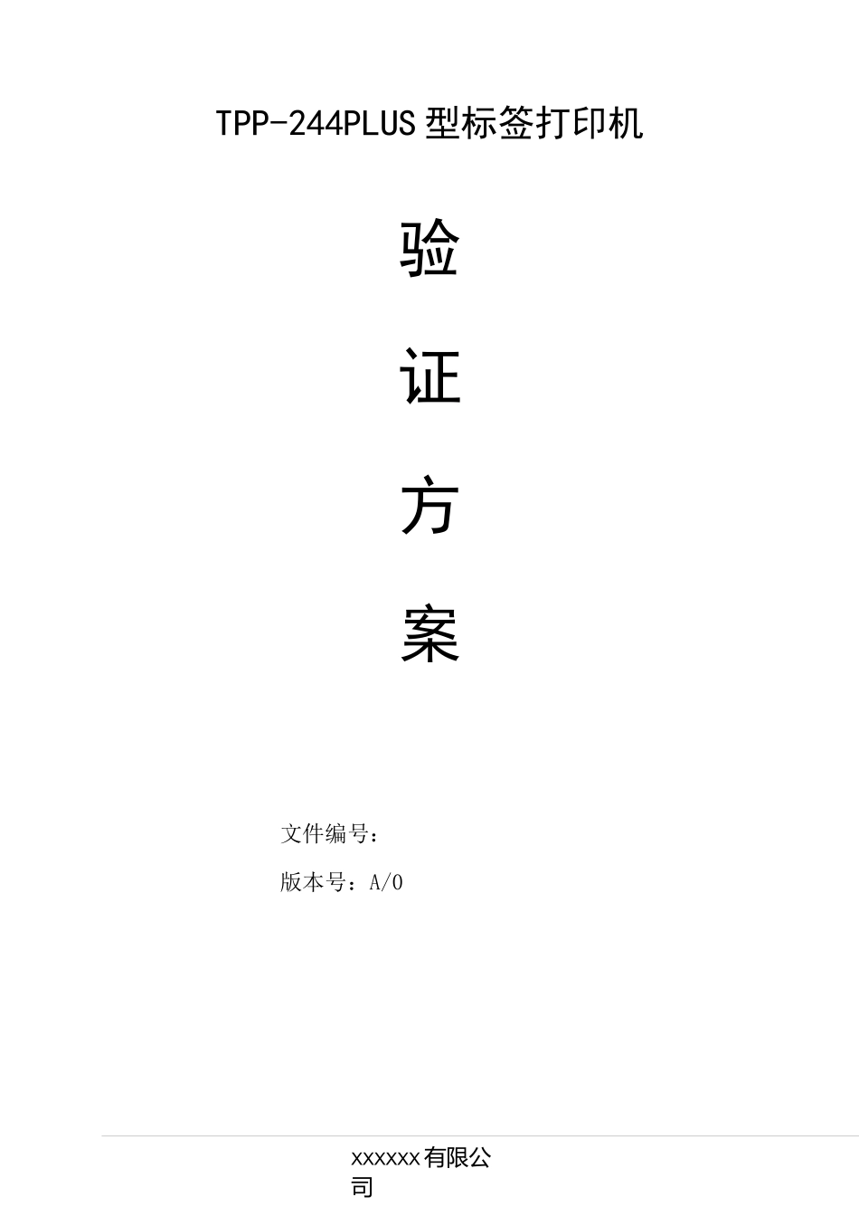 标签打印机验证方案_第1页